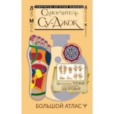 Самоучитель Су-джок. Целительные точки для поддержания здоровья. Большой атлас. Лао Минь